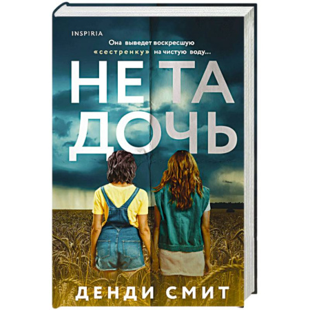 Детективы, триллеры, книга Не та дочь