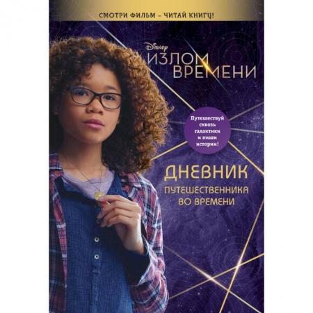 Досуг, творчество и кулинария, книга Излом времени. Дневник путешественника во времени