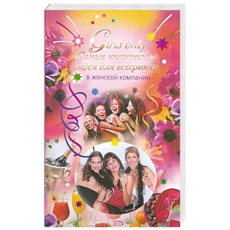Книги, книга Girls only. Самые интересные идеи для вечеринки в женской компании