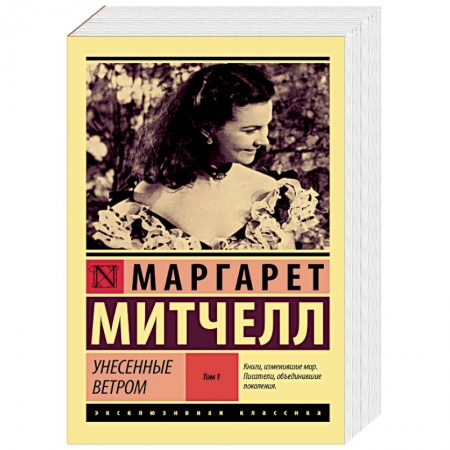 Классика, современная литература, книга Унесенные ветром т. 1