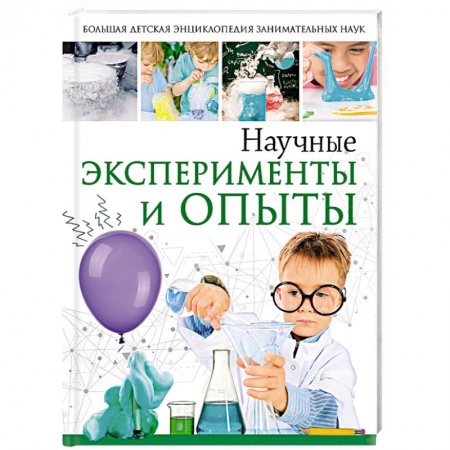 Досуг, творчество и кулинария, книга Научные эксперименты и опыты