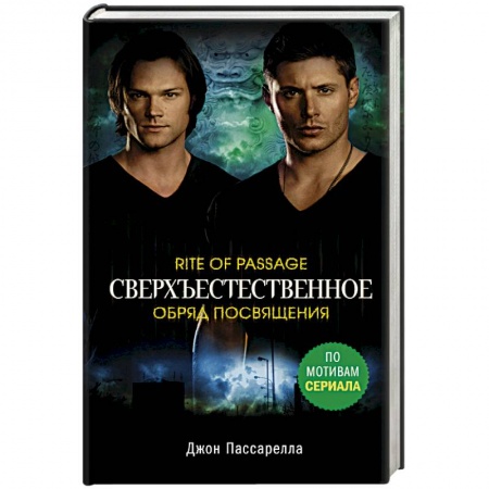 Фантастика, фэнтези, книга Сверхъестественное. Обряд посвящения