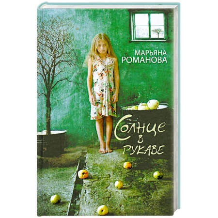 Книги, книга Солнце в рукаве