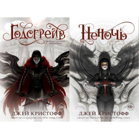 Фантастика, фэнтези, книга Неночь + Годсгрейв. Комплект из 2-х книг