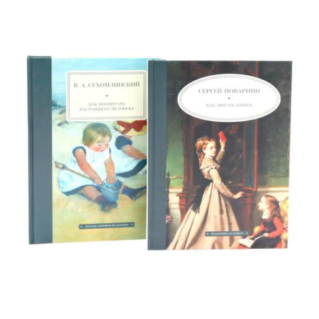 Общие справочники, книга Как читать книги. Как воспитать настоящего человека. (комплект из 2-х книг)