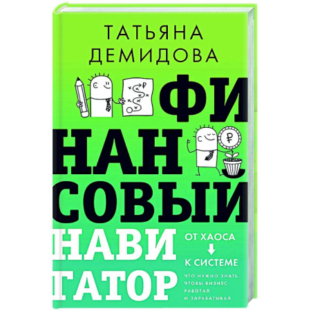 книга Финансовый навигатор. От хаоса к системе: что нужно знать, чтобы бизнес работал и зарабатывал с доставкой по Франции MBA. Бизнес-курс, книга Финансовый навигатор. От хаоса к системе: что нужно знать, чтобы бизнес работал и зарабатывал