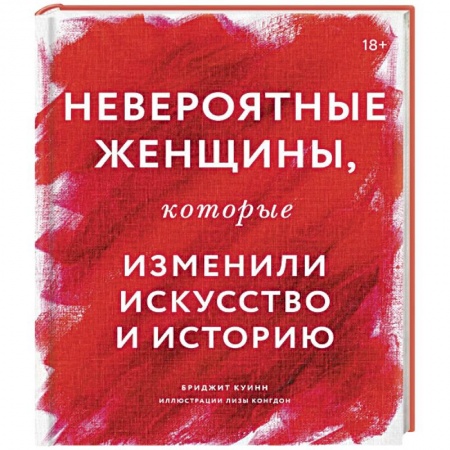 Мемуары, биографии, книга Невероятные женщины, которые изменили искусство и историю