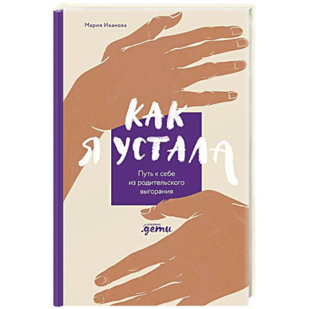Общественные и гуманитарные науки, книга Как я устала. Путь к себе из родительского выгорания