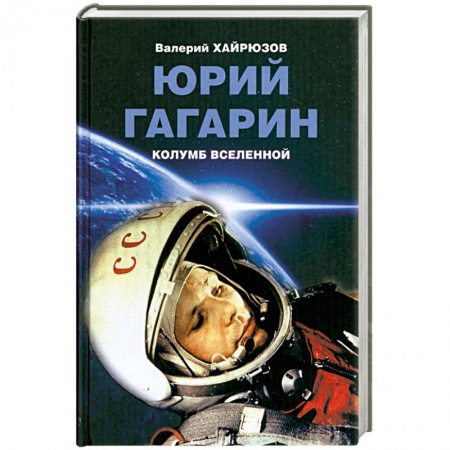 Книги, книга Юрий Гагарин. Колумб Вселенной