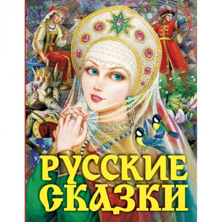 Книги, книга Русские сказки (Царевна)