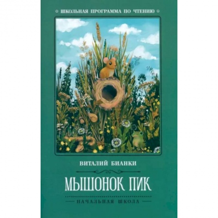 Сказки, книга Мышонок Пик