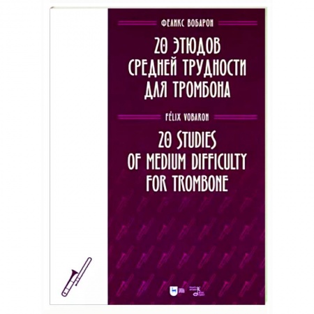 Музыкальная школа, книга 20 этюдов средней трудности для тромбона. Ноты