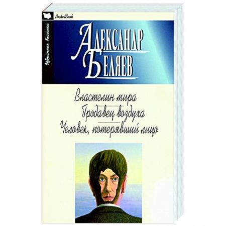 Фантастика, фэнтези, книга Властелин мира.Продавец воздуха.Человек,потерявший лицо
