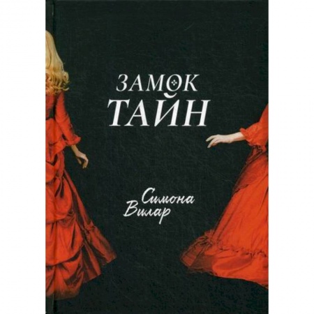 Фантастика, фэнтези, книга Замок тайн