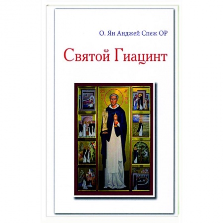 Христианство, книга Святой Гиацинт