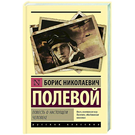 Классика, современная литература, книга Повесть о настоящем человеке