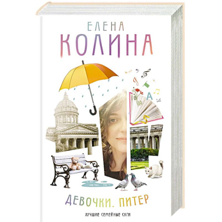 Классика, современная литература, книга Девочки. Питер. Семейная сага