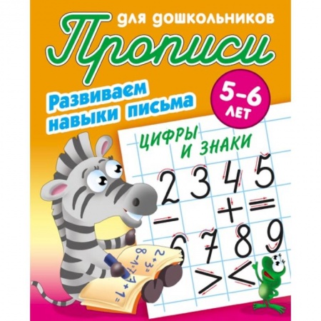 Дошкольникам, книга Цифры и знаки. Развиваем навыки письма. 5-6 лет