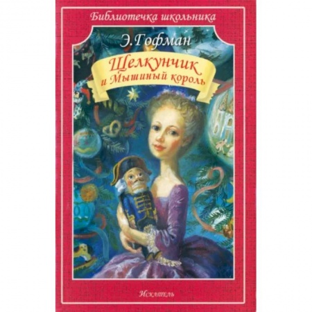 Сказки, книга Щелкунчик и Мышиный король