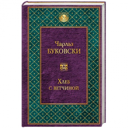 Книги, книга Хлеб с ветчиной