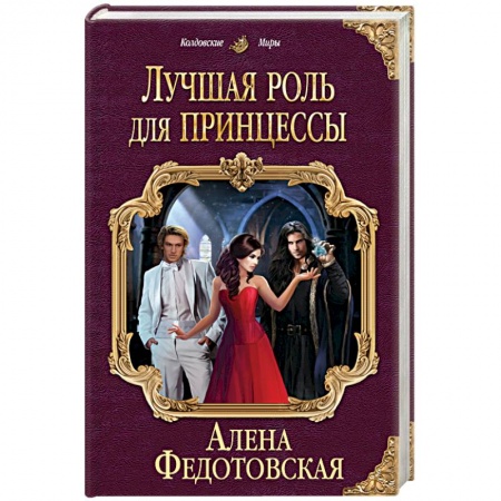 Книги, книга Лучшая роль для принцессы