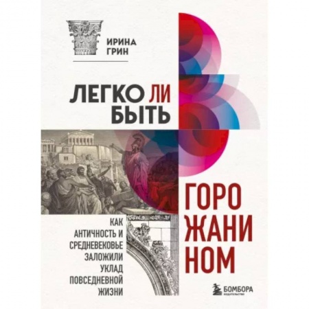Культура, искусство, книга Легко ли быть горожанином? Как Античность и Средневековье заложили правила жизни в городах