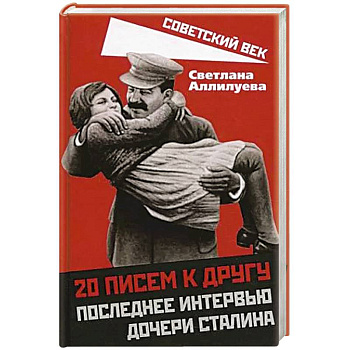 20 писем к другу.Последнее интервью дочери Сталина 20 писем к другу.Последнее интервью дочери Сталина