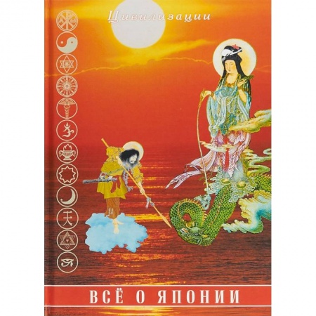 Путеводители по странам, книга Все о Японии