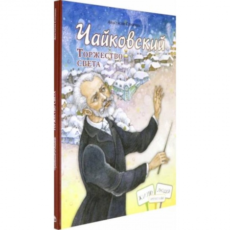 Познавательная литература, книга Чайковский. Торжество света