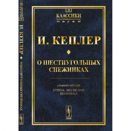 Студентам и аспирантам, книга О шестиугольных снежинках