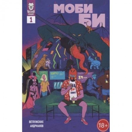 Развлечения. Праздники. Юмор, книга Моби Би. 1 выпуск