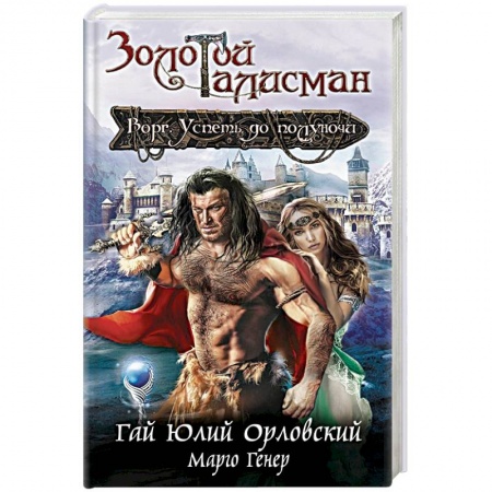 Книги, книга Ворг. Успеть до полуночи