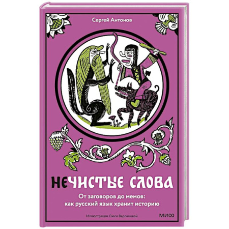 Общественные и гуманитарные науки, книга Нечистые слова. От заговоров до мемов. Как русский язык хранит историю