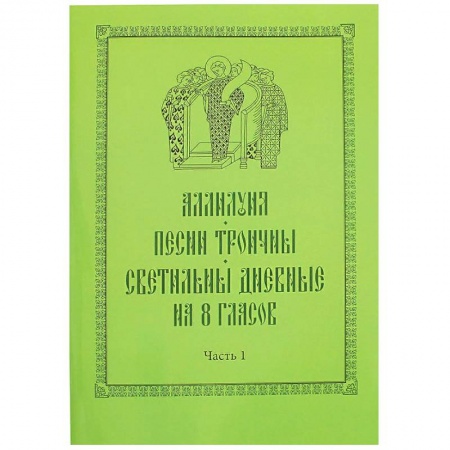 Православие, книга Аллилуия, песни Троичны, светильны дневные на 8 гласов. В 3-х частях
