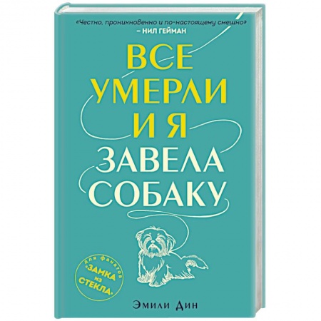 Классика, современная литература, книга Все умерли, и я завела собаку