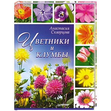 Книги, книга Цветники и клумбы