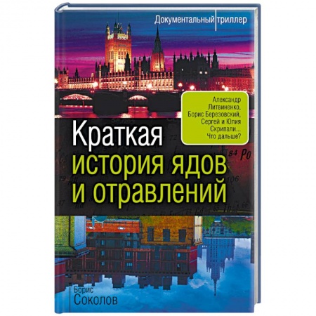 Публицистика, книга Краткая история ядов и отравлений