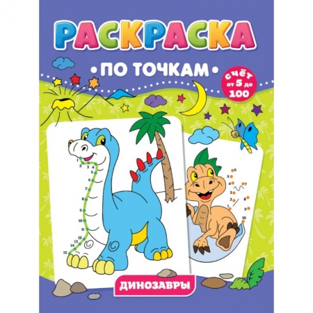 Досуг, творчество и кулинария, книга РАСКРАСКА ПО ТОЧКАМ. ДИНОЗАВРЫ