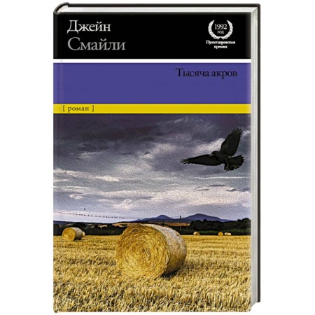 Классика, современная литература, книга Тысяча акров