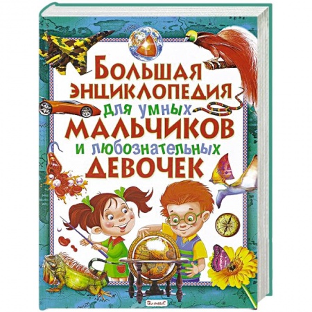 Книги, книга Большая энциклопедия для умных мальчиков и любознательных девочек