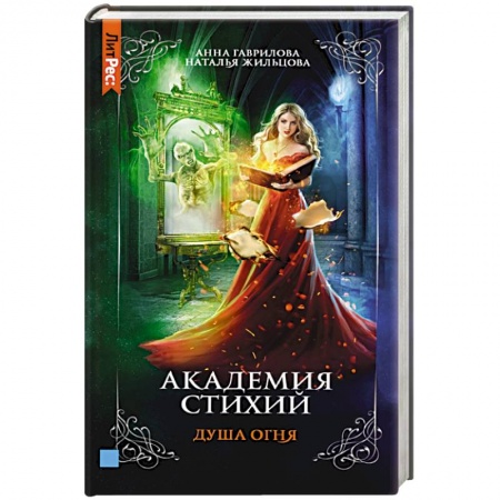 Фантастика, фэнтези, книга Академия стихий. Книга вторая. Душа огня