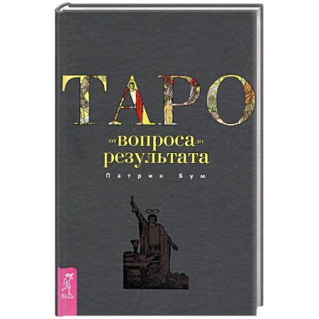 Магия и колдовство, книга Таро: от вопроса до результата
