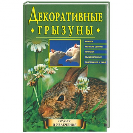 Ветеринария. Животноводство. Сельское хозяйство, книга Декоративные грызуны: Хомяки, морские свинки, кролики, мышеобразные. Содержание и уход