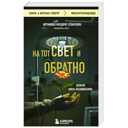книга На тот свет и обратно. Записки врача-реаниматолога с доставкой по Франции История медицины, книга На тот свет и обратно. Записки врача-реаниматолога