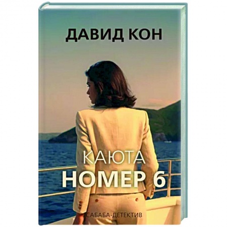 Детективы, триллеры, книга Каюта номер 6