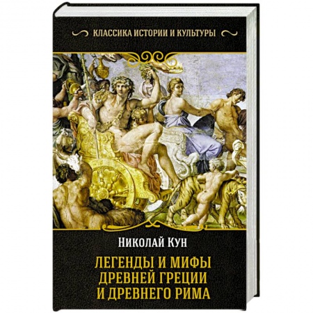 Проза для детей, книга Легенды и мифы Древней Греции и Древнего Рима