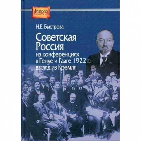 История, биография, мемуары, книга Советская Россия на конференциях в Генуе и Гааге 1922 г.: взгляд из Кремля