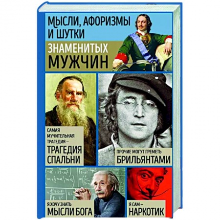 Развлечения. Праздники. Юмор, книга Мысли, афоризмы и шутки знаменитых мужчин