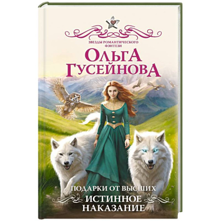 Фантастика, фэнтези, книга Подарки от высших. Истинное наказание