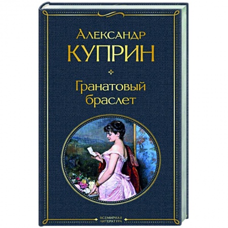 Классика, современная литература, книга Гранатовый браслет